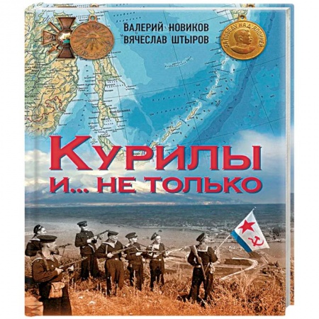 Естественные науки, книга Курилы и ...не только
