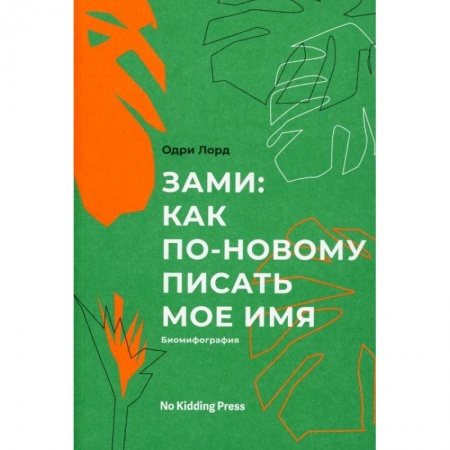 Классика, современная литература, книга Зами. Одри Лорд
