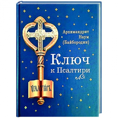 Православие, книга Ключ к Псалтири