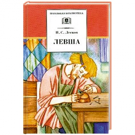 Книги, книга Левша