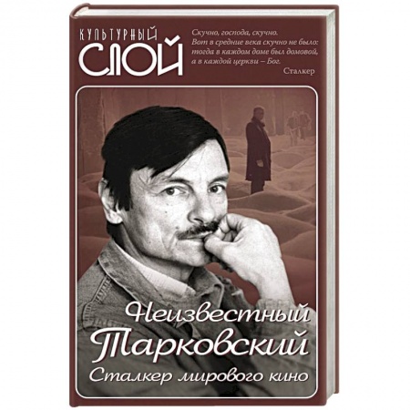 Мемуары, биографии, книга Неизвестный Тарковский. Сталкер мирового кино