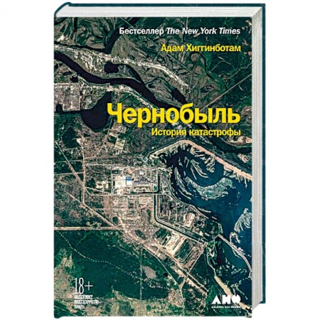 От Руси до России, книга Чернобыль.История катастрофы