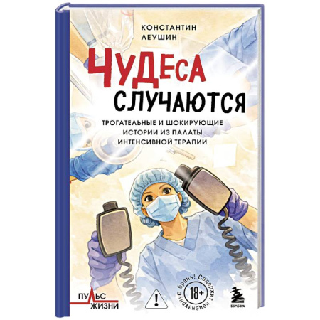 Публицистика, книга Чудеса случаются. Трогательные и шокирующие истории из палаты интенсивной терапии