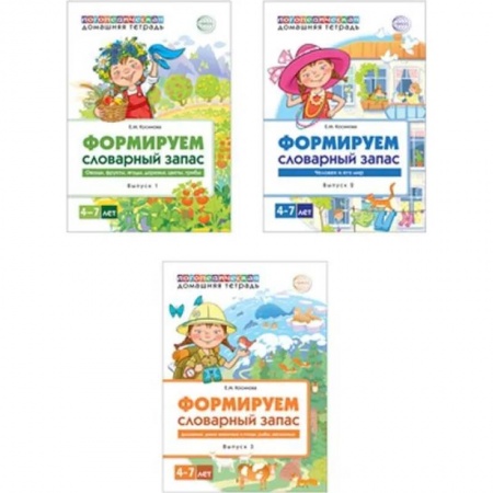 Дошкольникам, книга Комплект. Домашние логопедические тетради. Формируем словарный запас (3 тетради)