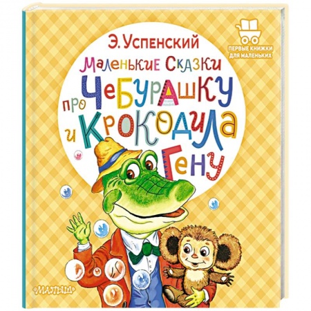 Сказки, книга Маленькие сказки про Чебурашку и крокодила Гену