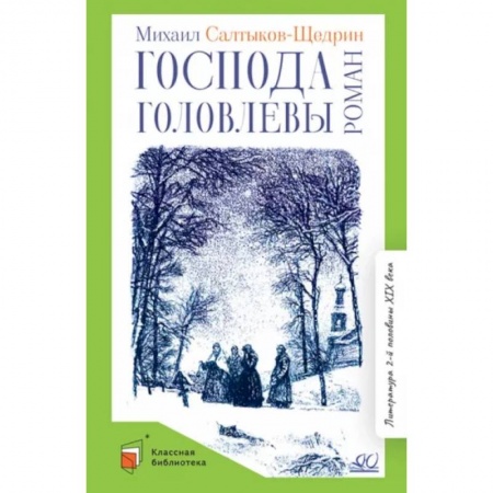 Проза для детей, книга Господа Головлевы