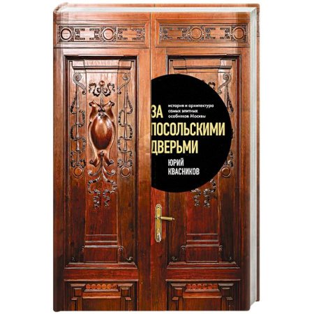 Москва и Подмосковье. Путеводители, карты, книга За посольскими дверьми. История и архитектура самых элитных особняков Москвы