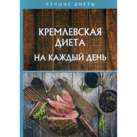 Лечебное питание. Похудание. Диеты, книга Кремлевская диета на каждый день