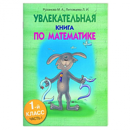 Книги, книга Увлекательная книга по математике. 1-й класс,часть 1