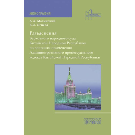 Общественные и гуманитарные науки, книга Разъяснения Верховного народного суда КНР по вопросам применения Административного процессуального кодекса КНР: монография