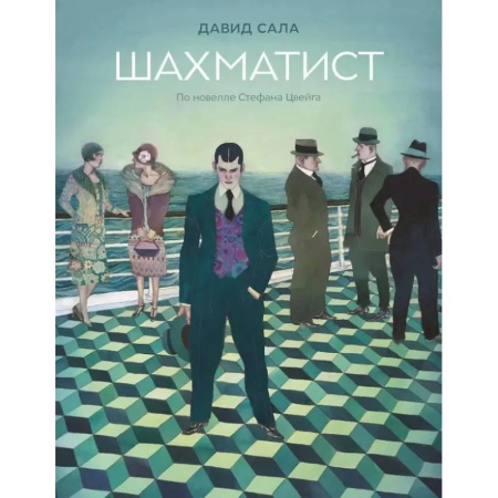 Развлечения. Праздники. Юмор, книга Шахматист: по новелле Стефана Цвейга