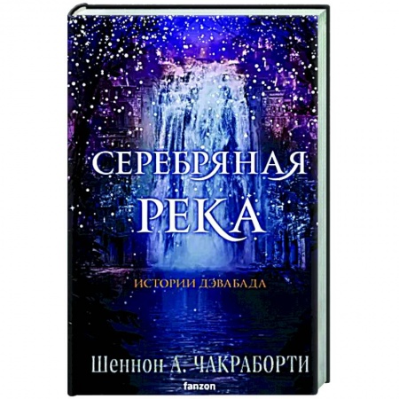 Фантастика, фэнтези, книга Серебряная река