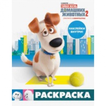 Досуг, творчество и кулинария, книга Тайная жизнь домашних животных 2. Раскраска (Макс) + наклейки