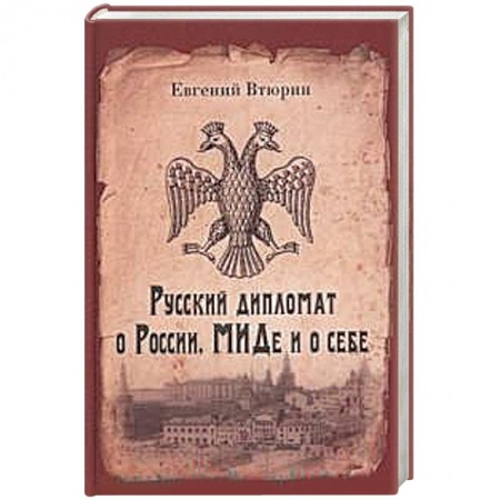 Публицистика, книга Русский дипломат о России, МИДе и о себе