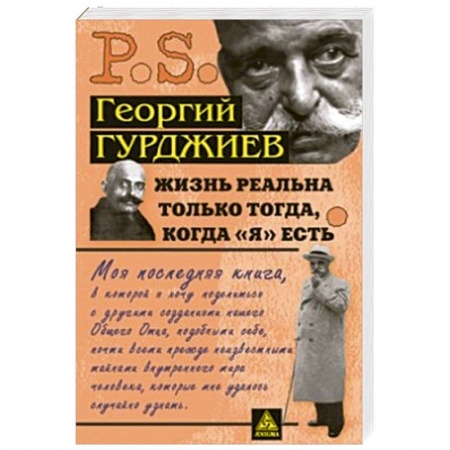 Книги, книга Жизнь реальна только тогда,когда Я есть