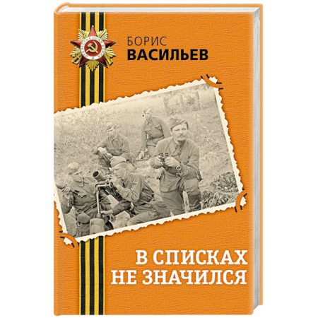 Историческая художественная проза, книга В списках не значился