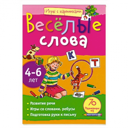 Книги, книга Весёлые слова. 4-6 лет