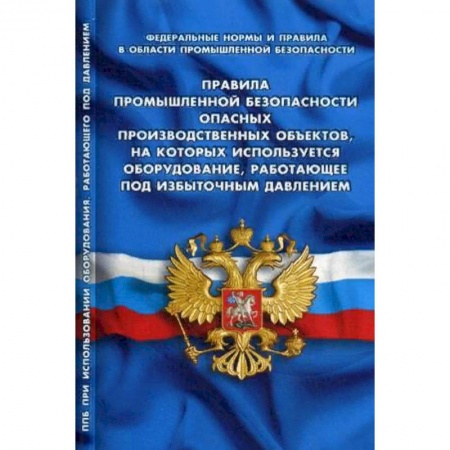 Общественные и гуманитарные науки, книга Правила промышленной безопасности опасных производственных объектов, на которых используется оборудование, работающее под избыточным давлением. Федеральные нормы и правила в области промышленной безопасности