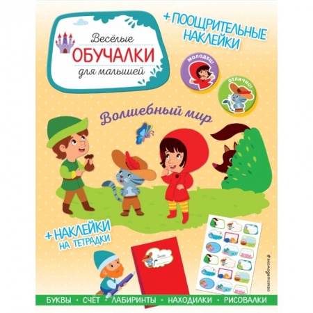 Досуг, творчество и кулинария, книга Волшебный мир. Обучалки-головоломки (+ наклейки)