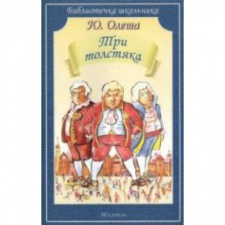 Книги, книга Три толстяка