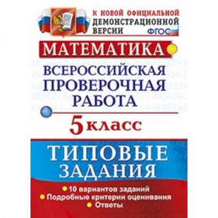 Школьникам и абитуриентам, книга ВПР. Математика. 5 класс. 10 вариантов. Типовые задания. ФГОС