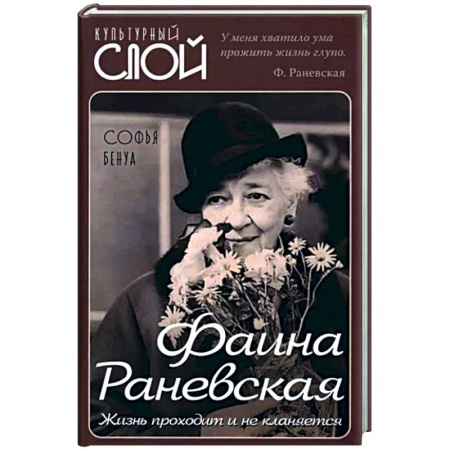 Мемуары, биографии, книга Фаина Раневская. Жизнь проходит и не кланяется