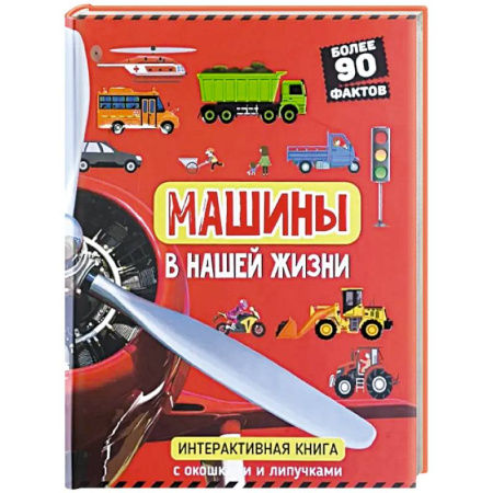 Досуг, творчество и кулинария, книга Машины в нашей жизни. Интерактивная книга с окошками и липучками