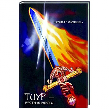 Фантастика, фэнтези, книга Тиур - вестник Рарога