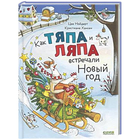 Сказки, книга Как Тяпа и Ляпа встречали Новый год
