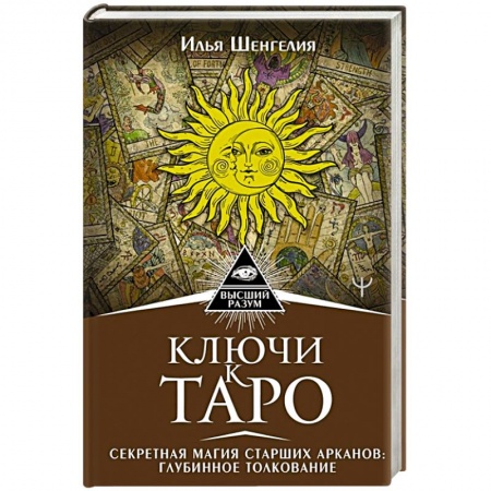 Гадания, толкования снов, книга Ключи к Таро. Секретная магия Старших Арканов: глубинное толкование