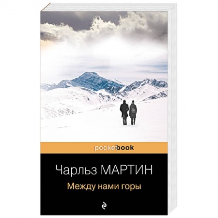 Классика, современная литература, книга Между нами горы