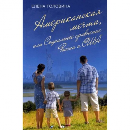 Историческая художественная проза, книга Американская мечта, или Социальное сравнение России и США