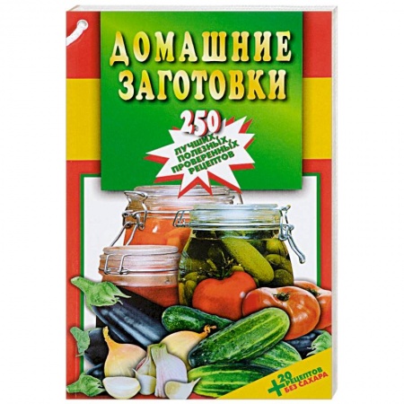 Книги, книга Домашние заготовки. 250 лучших, полезных, проверенных рецептов