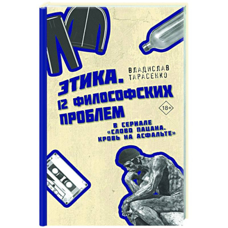 Общественные и гуманитарные науки, книга Этика 'Слово пацана. Кровь на асфальте'