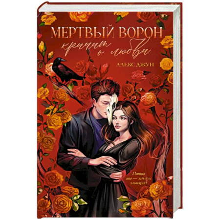 Фантастика, фэнтези, книга Мертвый ворон кричит о любви
