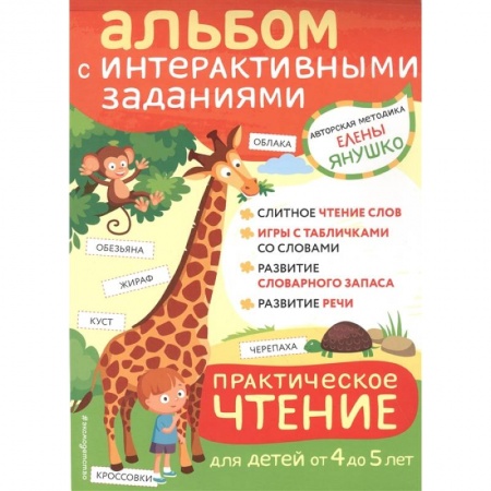 Дошкольникам, книга 4+ Практическое чтение. Интерактивные задания для детей от 4 до 5 лет