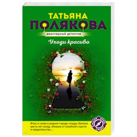 Детективы, триллеры, книга Уходи красиво