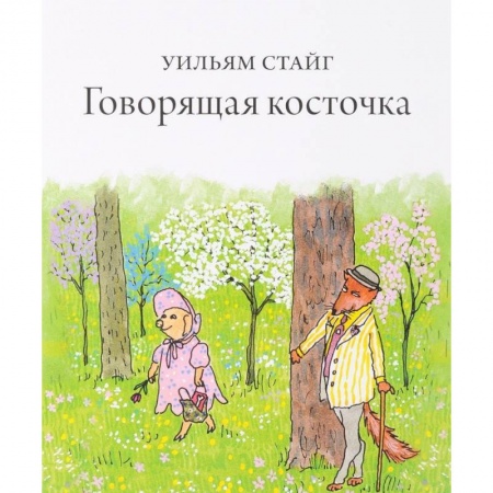 Сказки, книга Говорящая косточка
