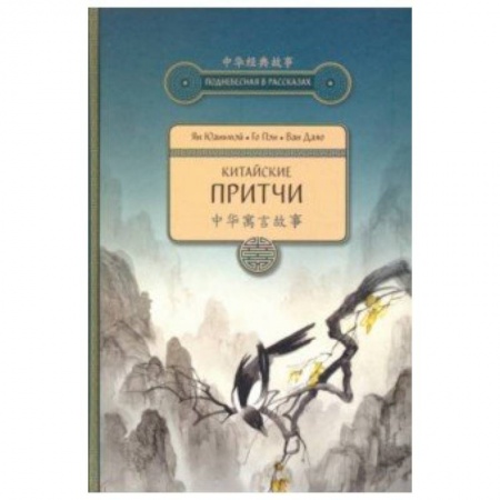 Классика, современная литература, книга Китайские притчи