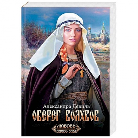 Любовный роман, книга Оберег волхвов