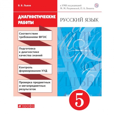 Школьникам и абитуриентам, книга Русский язык. 5 класс. Рабочая тетрадь (диагностические работы)