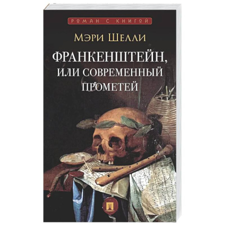 Классика, современная литература, книга Франкенштейн,или Современнный Прометей