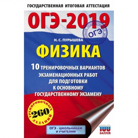 Школьникам и абитуриентам, книга ОГЭ-2019. Физика (60х90/16) 10 тренировочных вариантов экзаменационных работ для подготовки к основному государственному экзамену