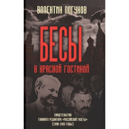 От Руси до России, книга Бесы в красной гостиной. Свидетельства главного редактора 'Российской газеты' (1990-1993 годы)