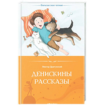 Денискины рассказы