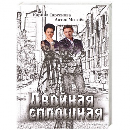 Классика, современная литература, книга Двойная сплошная