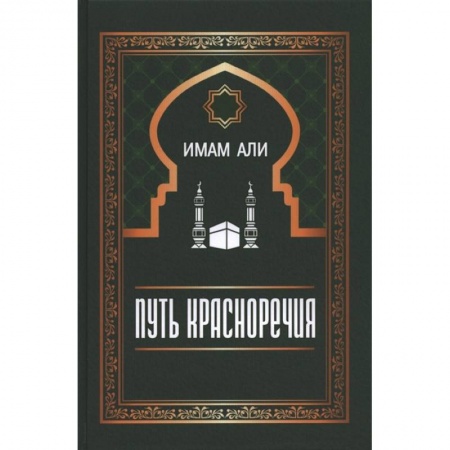 Ислам, книга Путь красноречия