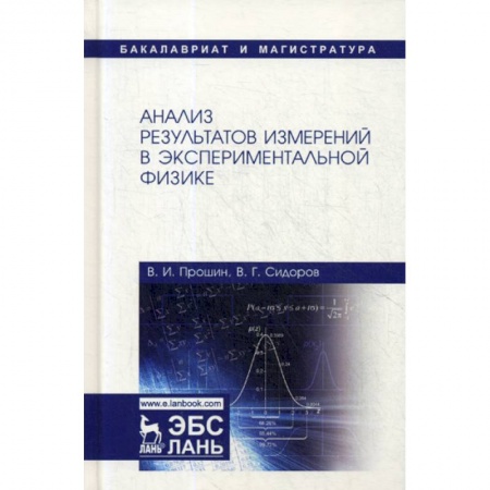 Естественные науки, книга Анализ результатов измерений в экспериментальной физике