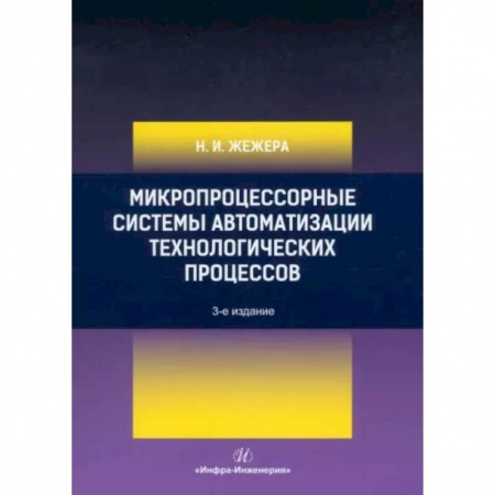 Технические науки. Транспорт, книга Микропроцессорные системы автоматизации технологических процессов: Учебное пособие.