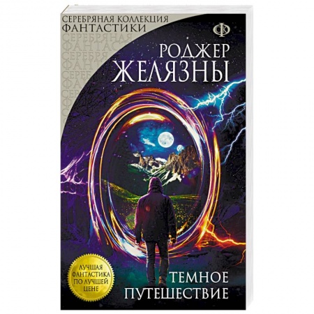 Фантастика, фэнтези, книга Темное путешествие
